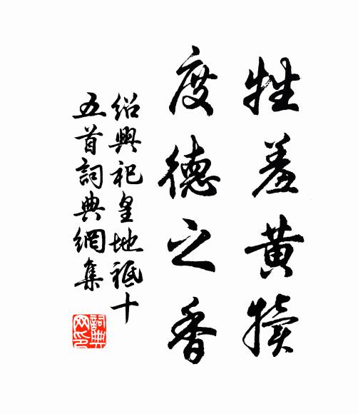 佚名牲羞黄犊，度德之香书法作品欣赏