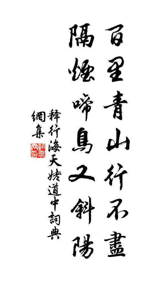 释行海百里青山行不尽，隔烟啼鸟又斜阳书法作品欣赏