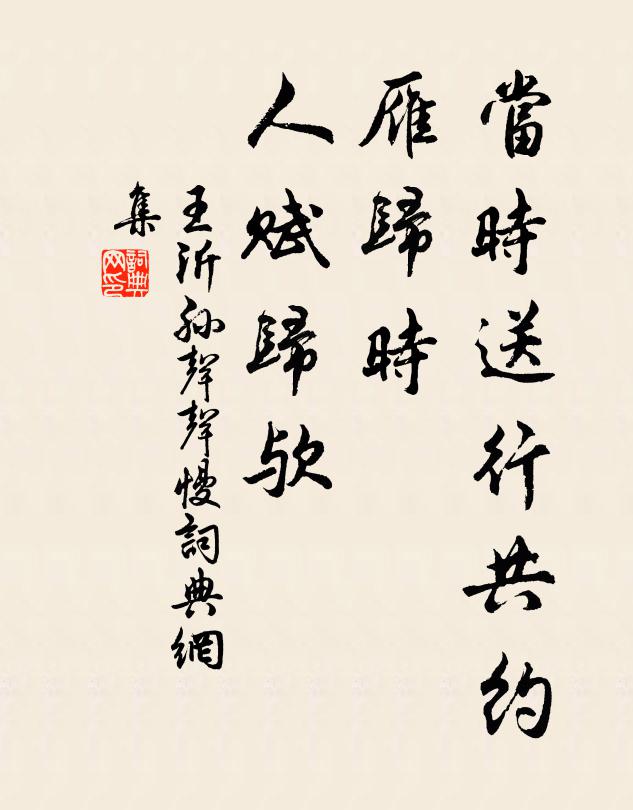 王沂孙当时送行共约，雁归时、人赋归欤书法作品欣赏