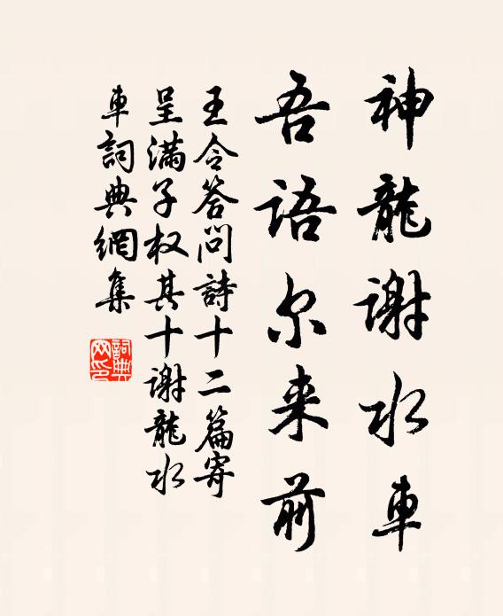 王令神龙谢水车，吾语尔来前书法作品欣赏
