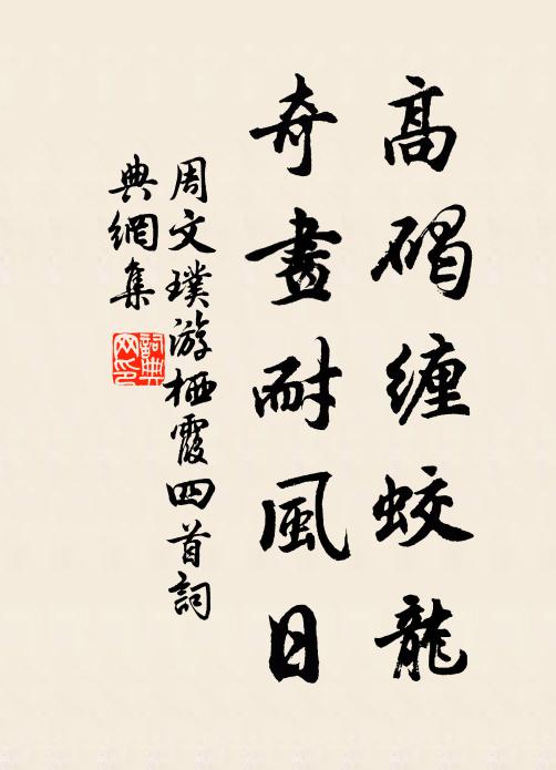 周文璞高碣缠蛟龙，奇画耐风日书法作品欣赏