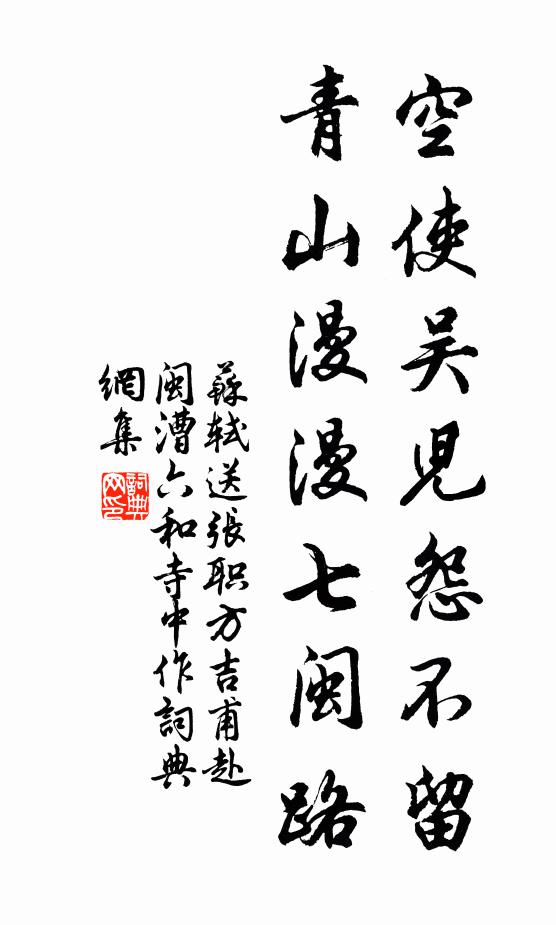 苏轼空使吴儿怨不留，青山漫漫七闽路书法作品欣赏