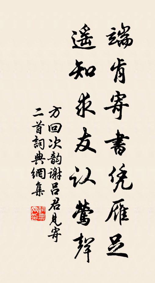 方回端肯寄书凭雁足，遥知求友认莺声书法作品欣赏