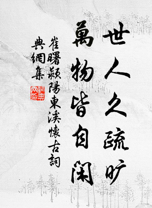 崔曙世人久疏旷，万物皆自闲书法作品欣赏