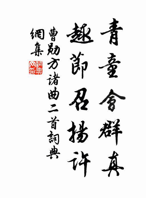 曹勋青童会群真，趣节召扬许书法作品欣赏