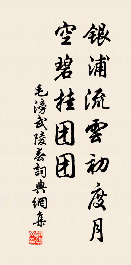 毛滂银浦流云初度月，空碧挂团团书法作品欣赏