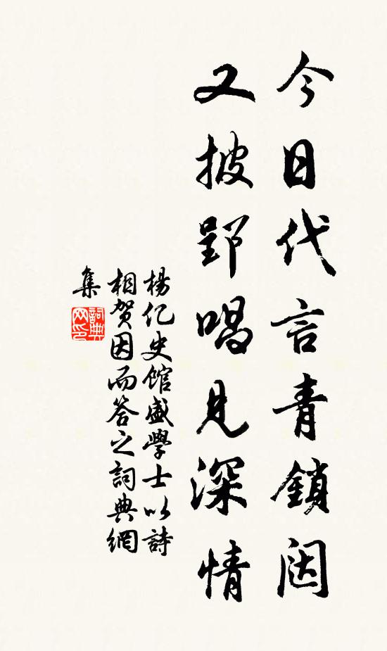杨亿今日代言青锁闼，又披郢唱见深情书法作品欣赏