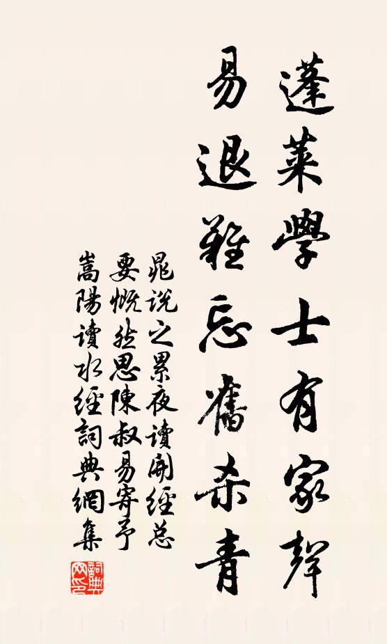 晁说之蓬莱学士有家声，易退难忘旧杀青书法作品欣赏