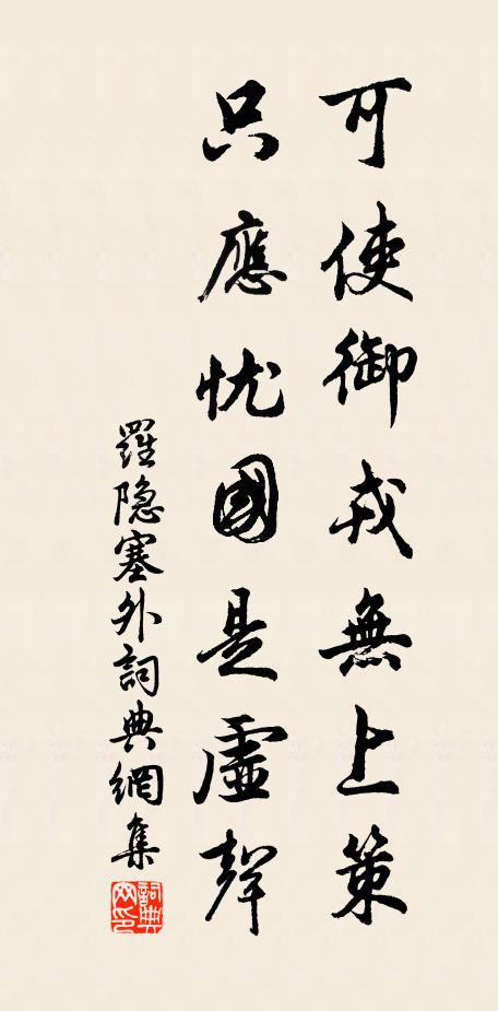 罗隐可使御戎无上策，只应忧国是虚声书法作品欣赏