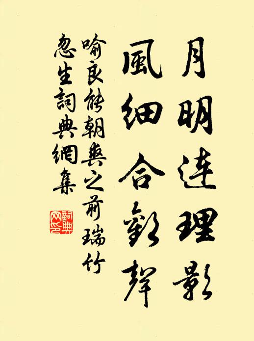 喻良能月明连理影，风细合欢声书法作品欣赏