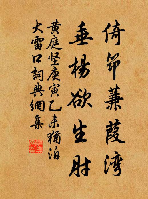 黄庭坚倚筇蒹葭湾，垂杨欲生肘书法作品欣赏
