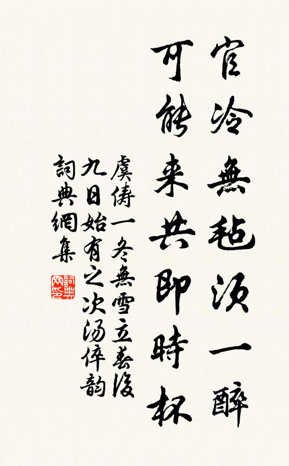 虞俦官冷无毡须一醉，可能来共即时杯书法作品欣赏