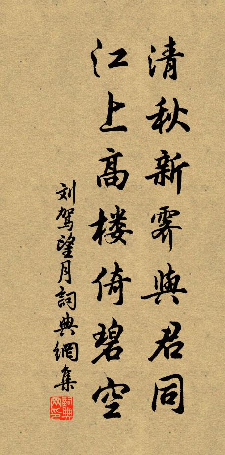 刘驾清秋新霁与君同，江上高楼倚碧空书法作品欣赏