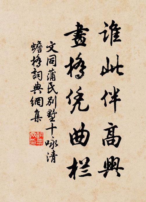 文同谁此伴高兴，画桥凭曲栏书法作品欣赏