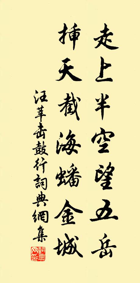 汪莘走上半空望五岳，插天截海蟠金城书法作品欣赏