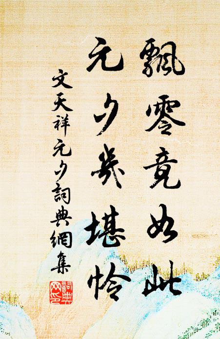 文天祥飘零竟如此，元夕几堪怜书法作品欣赏