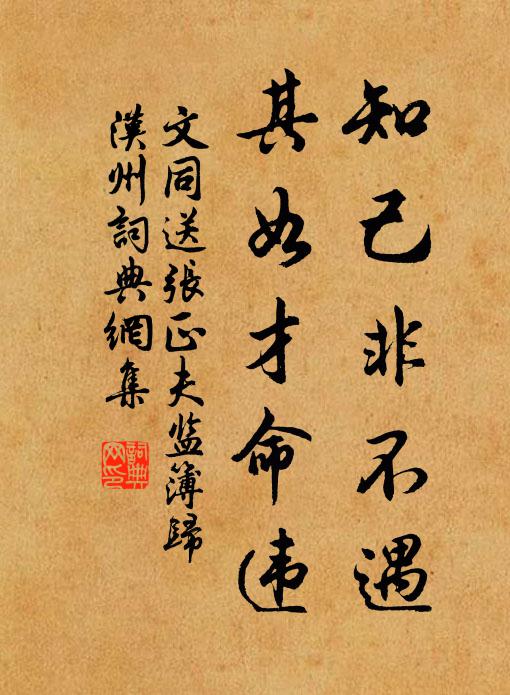 文同知己非不遇，其如才命违书法作品欣赏
