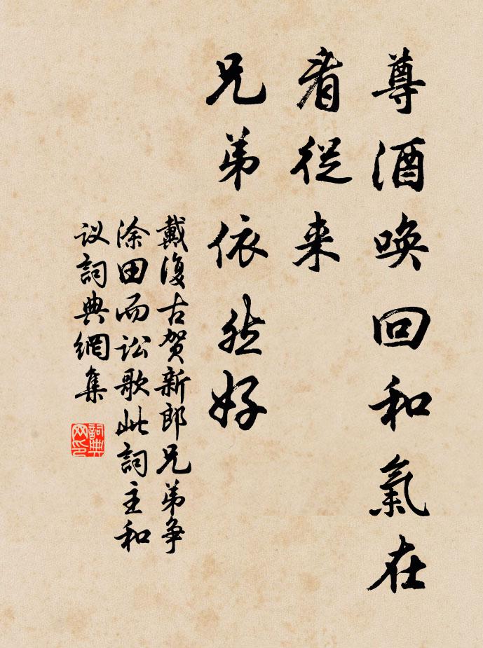 戴复古尊酒唤回和气在，看从来、兄弟依然好书法作品欣赏