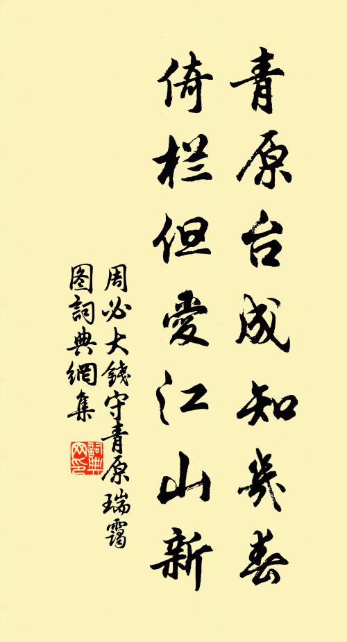 周必大青原台成知几春，倚栏但爱江山新书法作品欣赏