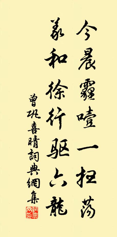 曾巩今晨霾噎一扫荡，义和徐行驱六龙书法作品欣赏
