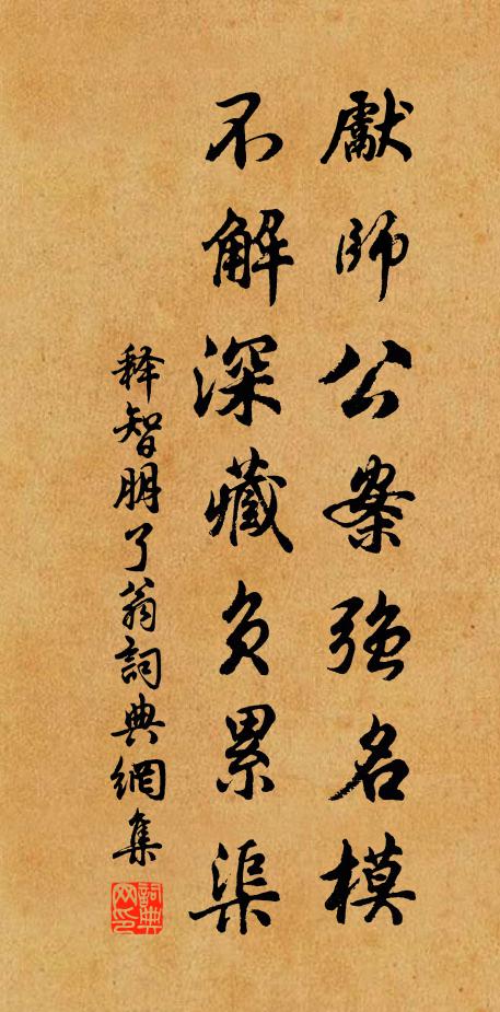 释智朋先师公案强名模，不解深藏负累渠书法作品欣赏