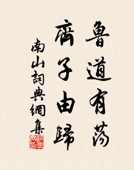 佚名鲁道有荡，齐子由归书法作品欣赏