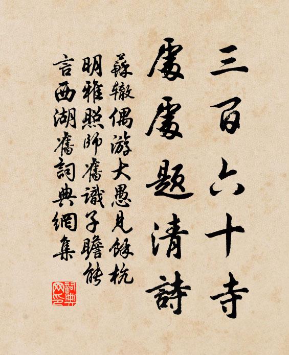 苏辙三百六十寺，处处题清诗书法作品欣赏