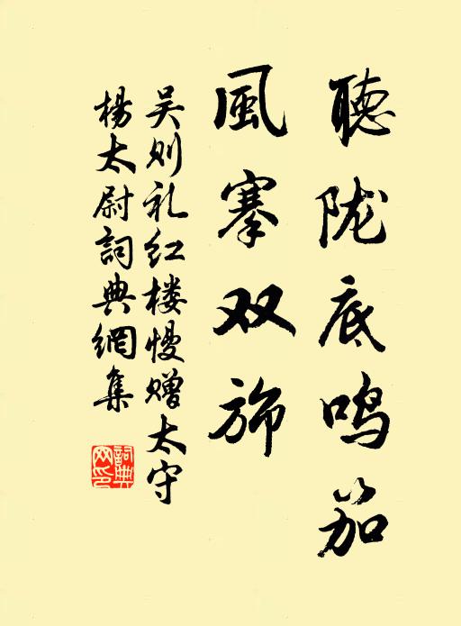吴则礼听陇底鸣笳，风搴双旆书法作品欣赏