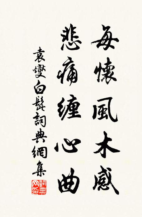 袁燮每怀风木感，悲痛缠心曲书法作品欣赏