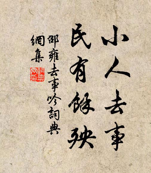 邵雍小人去事，民有余殃书法作品欣赏