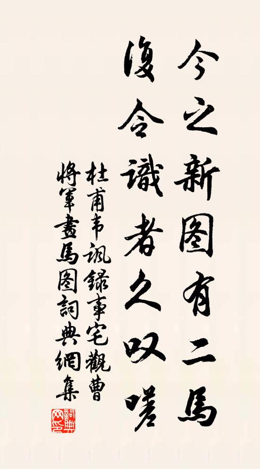 杜甫今之新图有二马，复令识者久叹嗟书法作品欣赏