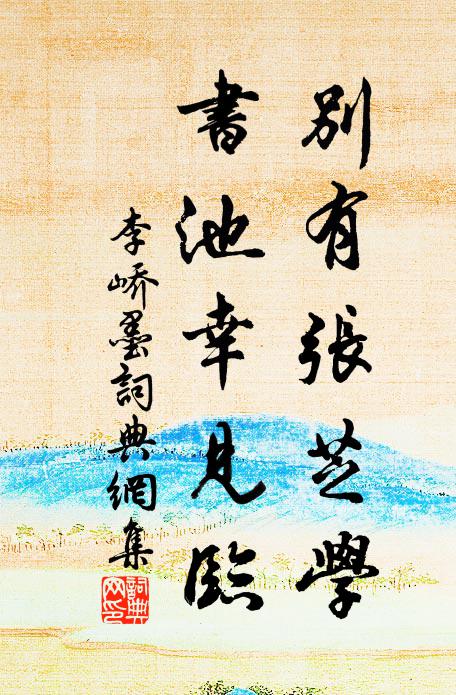 李峤别有张芝学，书池幸见临书法作品欣赏