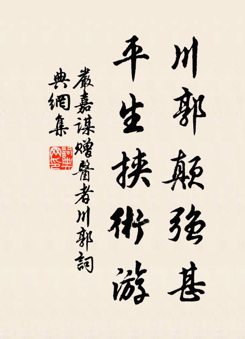 严嘉谋川郭颠强甚，平生挟术游书法作品欣赏