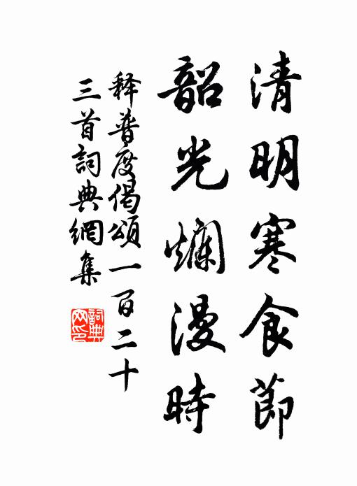 释普度清明寒食节，韶光烂漫时书法作品欣赏