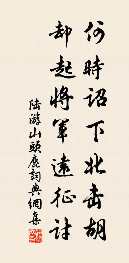 陆游何时诏下北击胡，却起将军远征讨书法作品欣赏