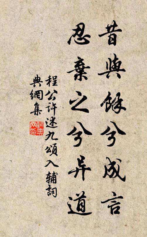 程公许昔与余兮成言，忍弃之兮异道书法作品欣赏