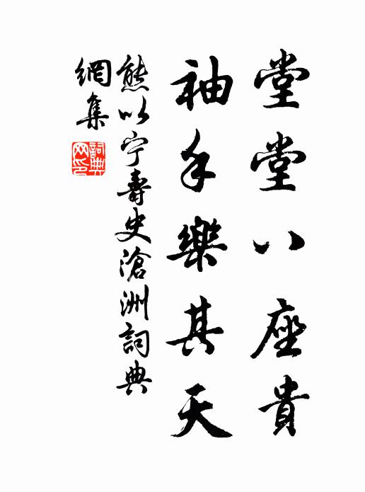 熊以宁堂堂八座贵，袖手乐其天书法作品欣赏