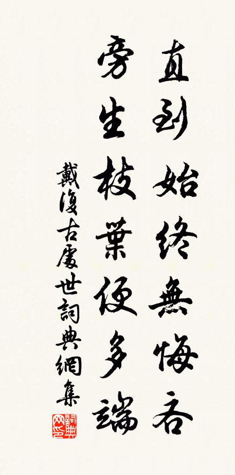 戴复古直到始终无悔吝，旁生枝叶便多端书法作品欣赏