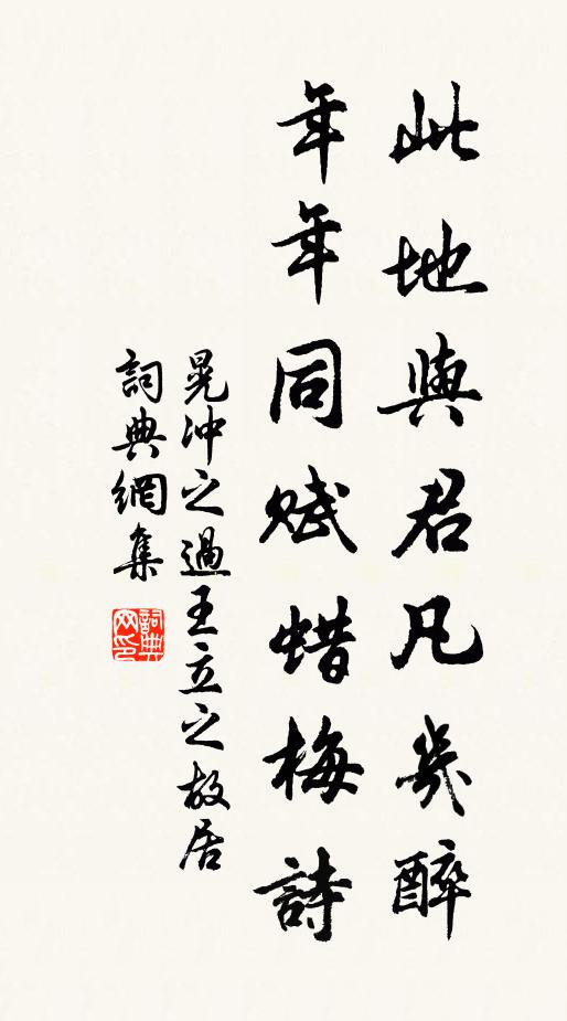 晃冲之此地与君凡几醉，年年同赋蜡梅诗书法作品欣赏
