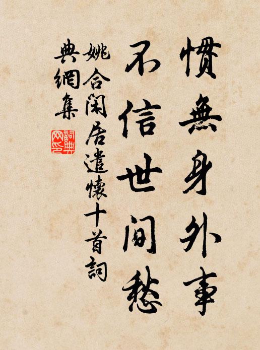 姚合惯无身外事，不信世间愁书法作品欣赏