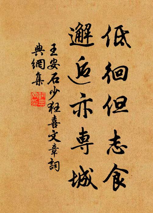 王安石低徊但志食，邂逅亦专城书法作品欣赏