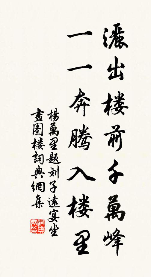 杨万里洒出楼前千万峰，一一奔腾入楼里书法作品欣赏