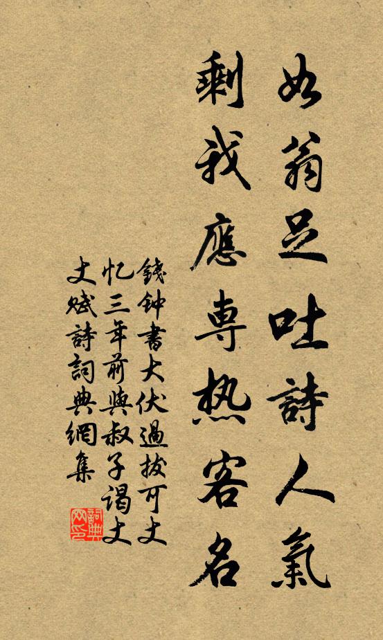 钱钟书如翁足吐诗人气，剩我应专热客名书法作品欣赏