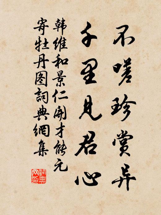 韩维不嗟珍赏异，千里见君心书法作品欣赏