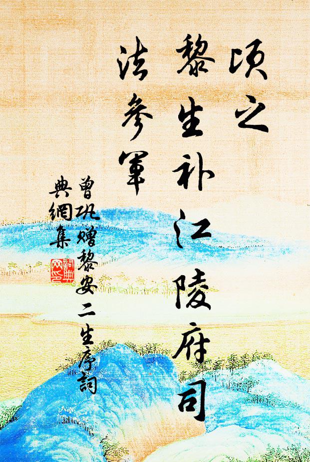 曾巩顷之,黎生补江陵府司法参军书法作品欣赏