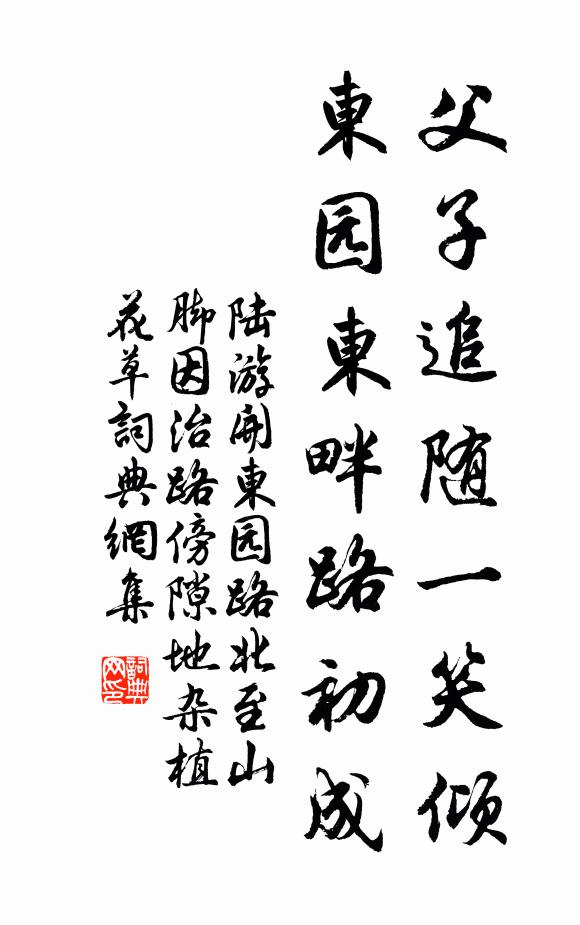 陆游父子追随一笑倾，东园东畔路初成书法作品欣赏