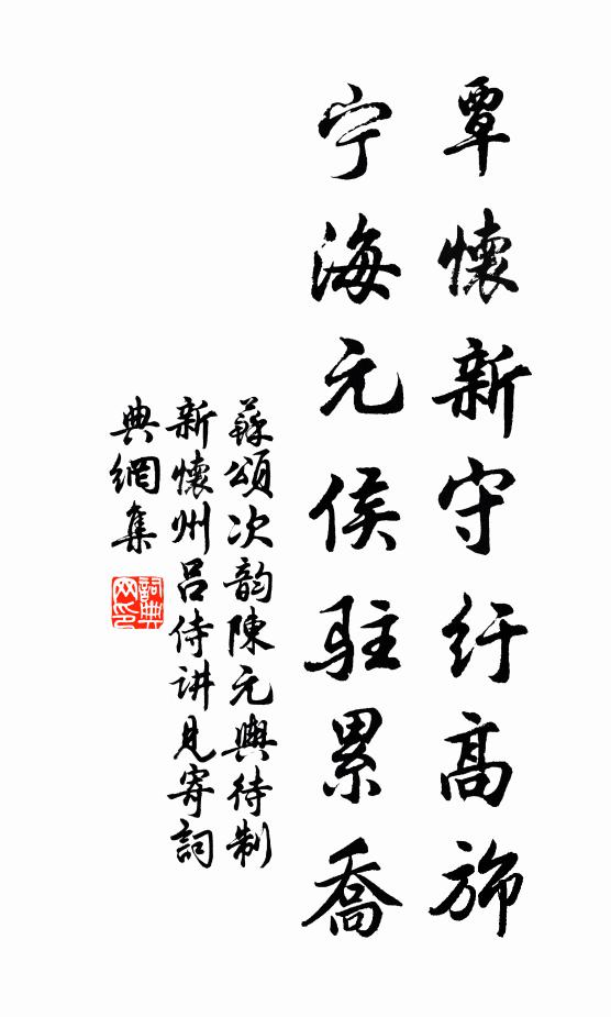 苏颂覃怀新守纡高旆，宁海元侯驻累乔书法作品欣赏