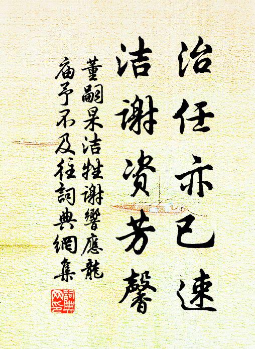 董嗣杲治任亦已速，洁谢资芳馨书法作品欣赏
