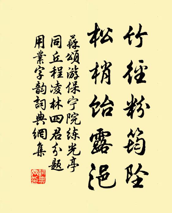 苏颂竹径粉筠坠，松梢饴露浥书法作品欣赏