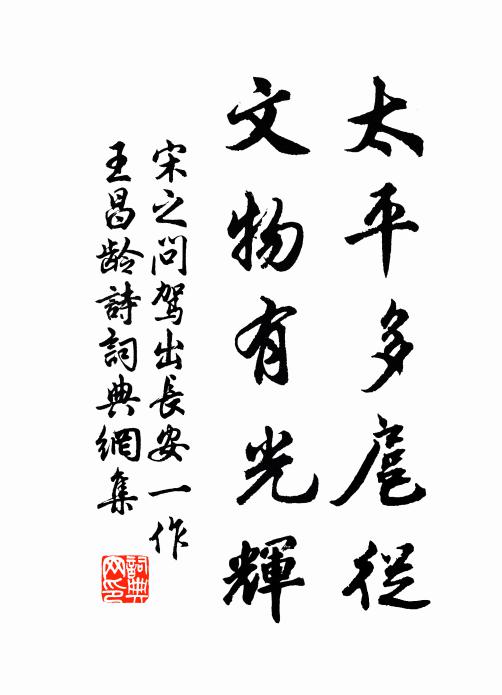 宋之问太平多扈从，文物有光辉书法作品欣赏